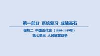 08-第七单元 人民解放战争课件 2025年历史中考一轮复习