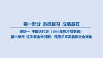 第六单元 辽宋夏金元时期_民族关系发展和社会变化课件 2025年历史中考一轮复习
