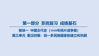 第三单元 秦汉时期_统一多民族国家的建立和巩固课件 2025年历史中考一轮复习