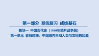 第一单元 史前时期_中国境内早期人类与文明的起源课件 2025年历史中考一轮复习