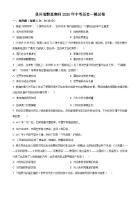 2025年贵州省黔西南州中考一模历史试题（原卷版+解析版）