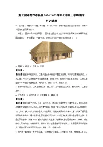 2024-2025学年湖北省孝感市孝昌县七年级上学期期末历史试卷（解析版）