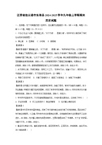 2024-2025学年江苏省连云港市东海县九年级上学期期末历史试卷（解析版）