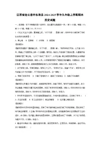 2024-2025学年江苏省连云港市东海县九年级上学期期末历史试卷（解析版）