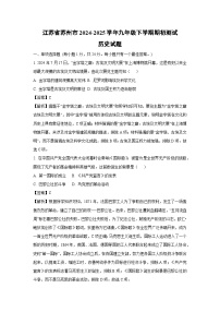 2024-2025学年江苏省苏州市九年级下学期期初测试历史试卷（解析版）