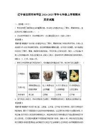 2024-2025学年辽宁省沈阳市和平区七年级上学期期末历史试卷（解析版）