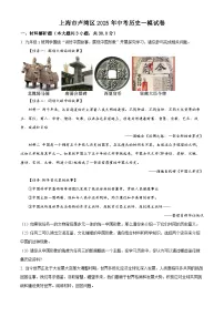 2025年上海市卢湾区中考一模历史试题（原卷版+解析版）