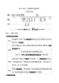 第十七单元　民族团结与祖国统一   学案（学生版+教师版）2025年中考历史一轮专题复习