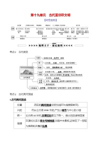 第十九单元　古代亚非欧文明   学案 （学生版+教师版）2025年中考历史一轮专题复习