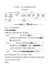第十四单元　中华人民共和国的成立和巩固   学案 （学生版+教师版）2025年中考历史一轮专题复习