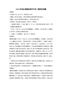 2025年河北省秦皇岛市中考一模历史试卷（解析版）