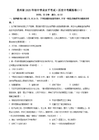 2025年贵州省中考模拟（一）历史试题（原卷版+解析版）