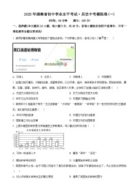 2025年湖南省初中学业水平考试中考模拟(一)历史试题（原卷版+解析版）
