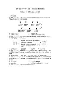 专题18：中国特色社会主义道路 江苏省2025年中考历史一轮复习之提分精准练