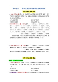 第一单元 第一次世界大战和战后初期的世界 2025年中考历史一轮大单元复习试题 （原卷版+答案版）