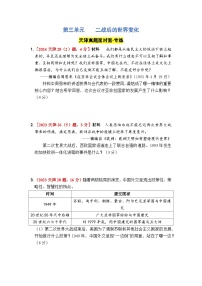 第三单元    二战后的世界变化 2025年中考历史一轮大单元复习试题 （原卷版+答案版）