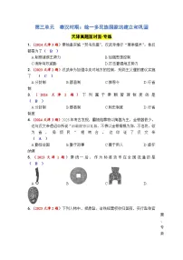 第三单元 秦汉时期：统一多民族国家的建立和巩固 2025年中考历史一轮大单元复习试题 （原卷版+答案版）