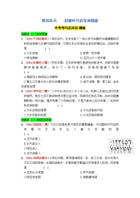第四单元    封建时代的亚洲国家 2025年中考历史一轮大单元复习试题 （原卷版+答案版）