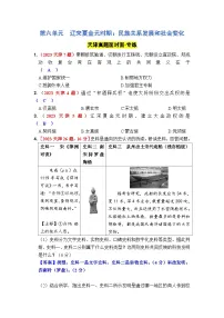 第六单元 辽宋夏金元时期：民族关系发展和社会变化 2025年中考历史一轮大单元复习试题 （原卷版+答案版）