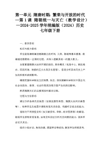 人教版（2024）七年级下册（2024）第1课 隋唐统一与灭亡教案设计