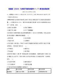 统编版（2024）七年级下册历史期中(1—11课)综合测试卷（含答案）