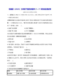 统编版（2024）七年级下册历史期中(1—11课)综合测试卷（含答案）