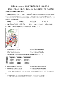 重庆市长寿区川维中学校2024-2025学年九年级下学期第一次月考历史试题（原卷版+解析版）