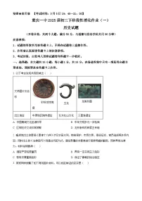 重庆市第一中学校2024-2025学年九年级下学期第一次月考历史试题（原卷版+解析版）