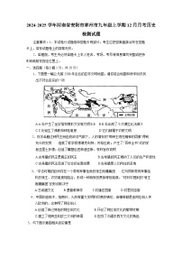 2024-2025学年河南省安阳市林州市九年级上册12月月考历史检测试题（附答案）