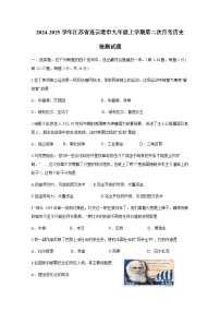 2024-2025学年江苏省连云港市九年级上册第二次月考历史检测试题（附答案）