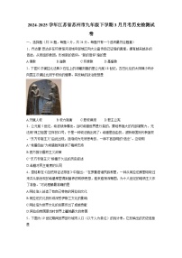 2024-2025学年江苏省苏州市九年级下册3月月考历史检测试卷（附答案）