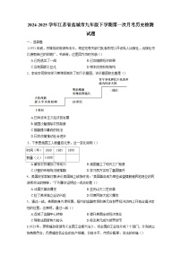 2024-2025学年江苏省盐城市九年级下册第一次月考历史检测试题（附答案）