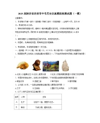 2025届陕西省西安市中考历史仿真模拟检测试题（一模）附答案