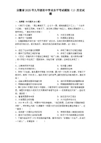 安徽省2025年九年级初中学业水平考试模拟（1）历史试题