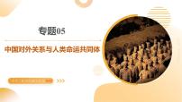 专题05 中国对外关系与人类命运共同体（课件）2025年中考历史二轮复习讲练测（江苏专用）