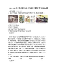 2024-2025学年四川省乐山市八年级上学期期中历史检测试题（含解析）