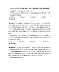 2024-2025学年四川省宜宾市八年级上学期期中历史质量检测试题（含解析）