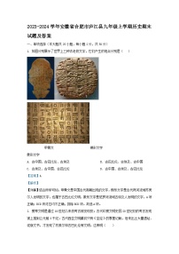 2023-2024学年安徽省合肥市庐江县九年级上学期历史期末试题及答案