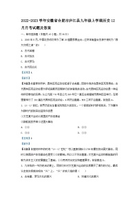 2022-2023学年安徽省合肥市庐江县九年级上学期历史12月月考试题及答案
