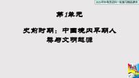 【点拨中考】2025中考历史一轮复习01 史前时期：中国境内早期人类与文明的起源（课件）