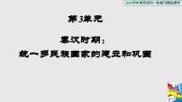 【点拨中考】2025中考历史一轮复习03 秦汉时期：统一多民族国家的建立与巩固（课件）