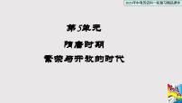 【点拨中考】2025中考历史一轮复习05  隋唐时期：繁荣与开放的时代  课件