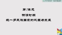 【点拨中考】2025中考历史一轮复习07 明清时期：统一多民族国家的巩固与发展（课件）