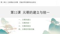 人教版（2024）七年级下册（2024）元朝的统一教学演示ppt课件