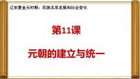 人教版（2024）七年级下册（2024）元朝的统一课前预习课件ppt