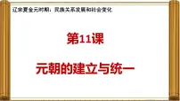 人教版（2024）七年级下册（2024）元朝的统一课前预习课件ppt