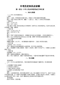 初中历史2025届中考知识点讲解系列0319（知识点+考点刷题）（共两部分）