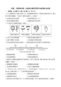 专题二 夏商周时期：奴隶制王朝的更替和向封建社会过渡（综合测试）（含答案）——2025届中考历史二轮专题复习