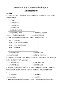 2024—2025学年四川省中考历史专项复习练习(含答案)——三国两晋南北朝时期