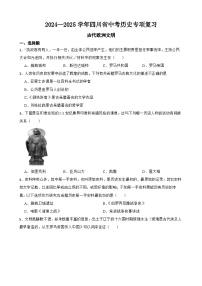2024—2025学年四川省中考历史专项复习练习(含答案)——古代欧洲文明